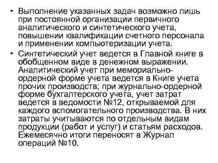  • Выполнение указанных задач возможно лишь при постоянной организации первичного аналитического и синтетического