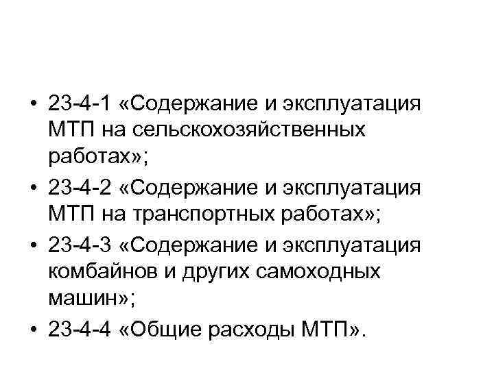  • 23 -4 -1 «Содержание и эксплуатация МТП на сельскохозяйственных работах» ; •