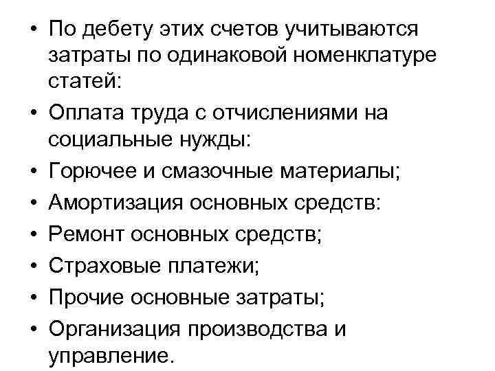  • По дебету этих счетов учитываются затраты по одинаковой номенклатуре статей: • Оплата