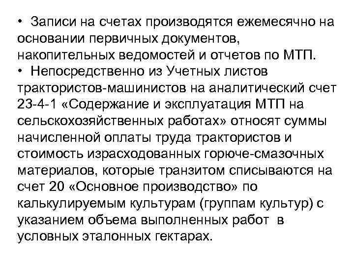  • Записи на счетах производятся ежемесячно на основании первичных документов, накопительных ведомостей и