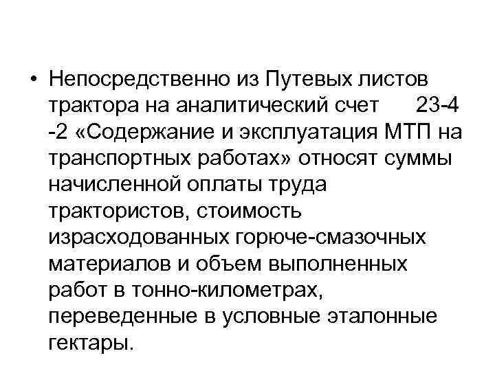  • Непосредственно из Путевых листов трактора на аналитический счет 23 -4 -2 «Содержание
