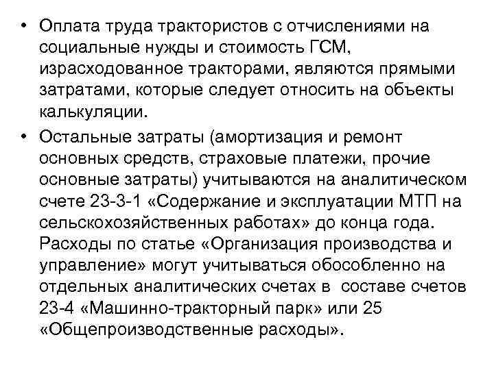 • Оплата труда трактористов с отчислениями на социальные нужды и стоимость ГСМ, израсходованное
