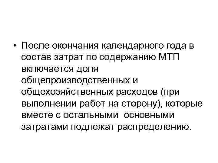  • После окончания календарного года в состав затрат по содержанию МТП включается доля