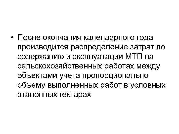 • После окончания календарного года производится распределение затрат по содержанию и эксплуатации МТП