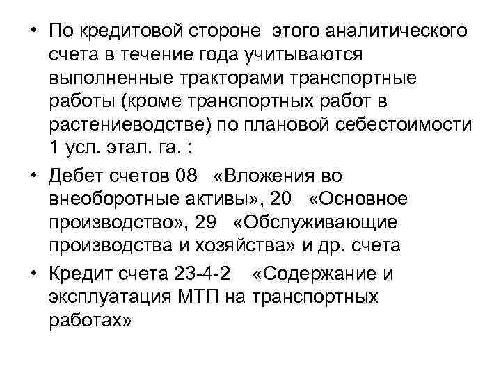  • По кредитовой стороне этого аналитического счета в течение года учитываются выполненные тракторами
