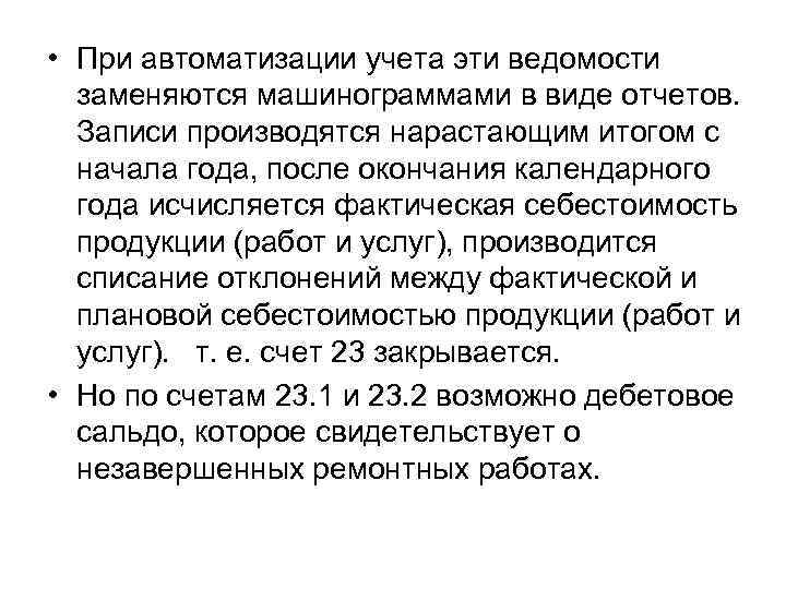  • При автоматизации учета эти ведомости заменяются машинограммами в виде отчетов. Записи производятся