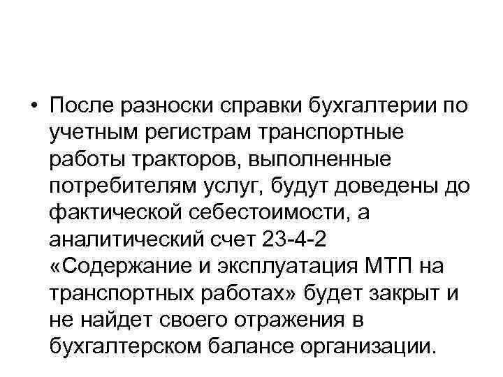  • После разноски справки бухгалтерии по учетным регистрам транспортные работы тракторов, выполненные потребителям