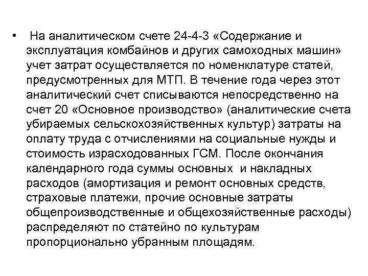  • На аналитическом счете 24 -4 -3 «Содержание и эксплуатация комбайнов и других
