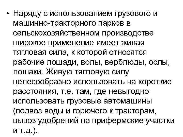  • Наряду с использованием грузового и машинно-тракторного парков в сельскохозяйственном производстве широкое применение