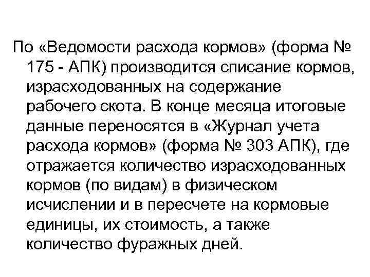 По «Ведомости расхода кормов» (форма № 175 - АПК) производится списание кормов, израсходованных на