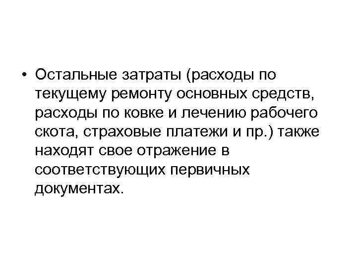  • Остальные затраты (расходы по текущему ремонту основных средств, расходы по ковке и
