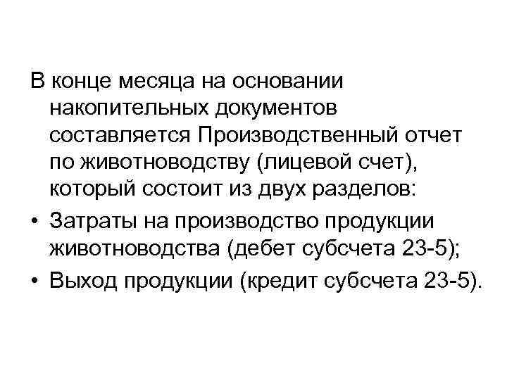 В конце месяца на основании накопительных документов составляется Производственный отчет по животноводству (лицевой счет),