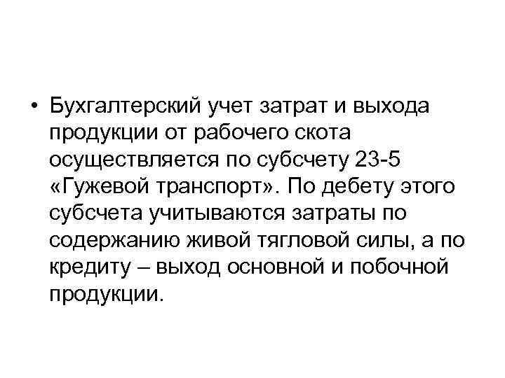  • Бухгалтерский учет затрат и выхода продукции от рабочего скота осуществляется по субсчету