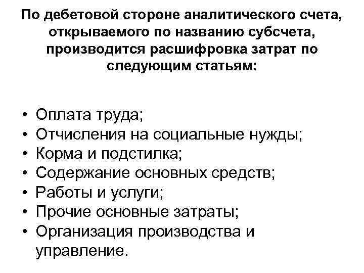По дебетовой стороне аналитического счета, открываемого по названию субсчета, производится расшифровка затрат по следующим