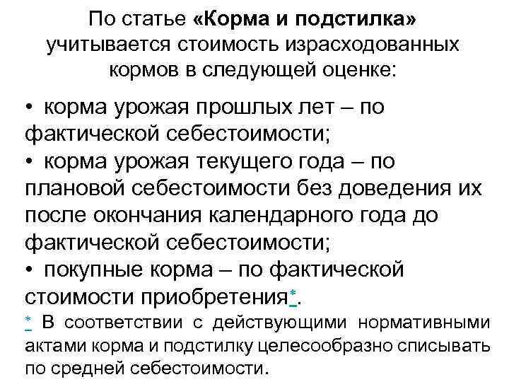 По статье «Корма и подстилка» учитывается стоимость израсходованных кормов в следующей оценке: • корма