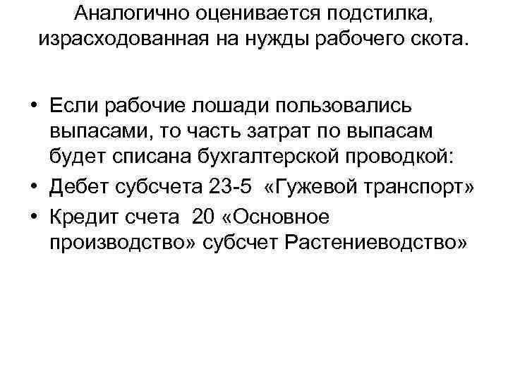 Аналогично оценивается подстилка, израсходованная на нужды рабочего скота. • Если рабочие лошади пользовались выпасами,