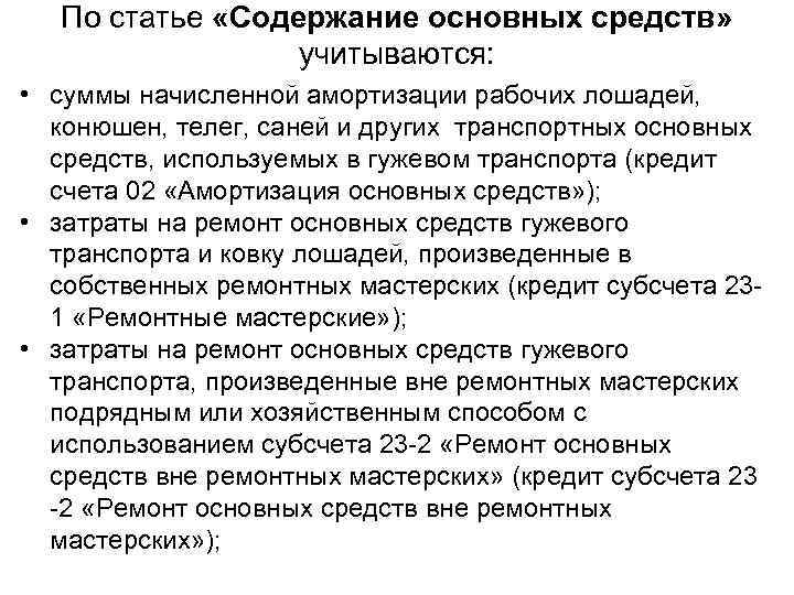 По статье «Содержание основных средств» учитываются: • суммы начисленной амортизации рабочих лошадей, конюшен, телег,