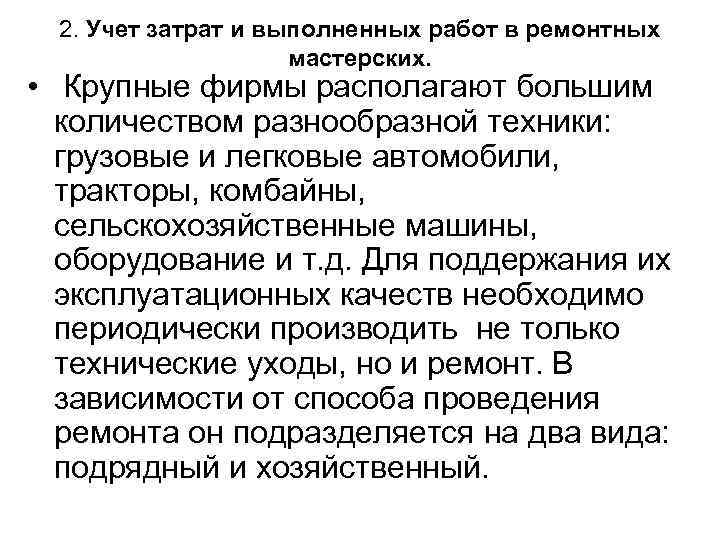 2. Учет затрат и выполненных работ в ремонтных мастерских. • Крупные фирмы располагают большим