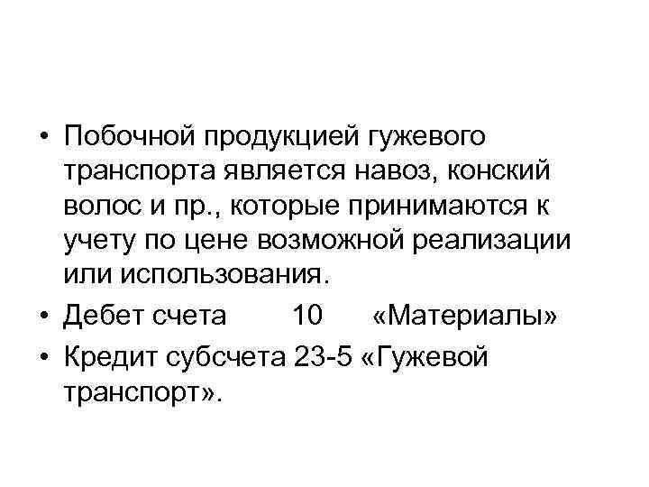  • Побочной продукцией гужевого транспорта является навоз, конский волос и пр. , которые