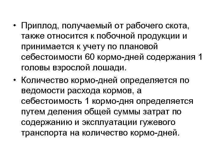  • Приплод, получаемый от рабочего скота, также относится к побочной продукции и принимается