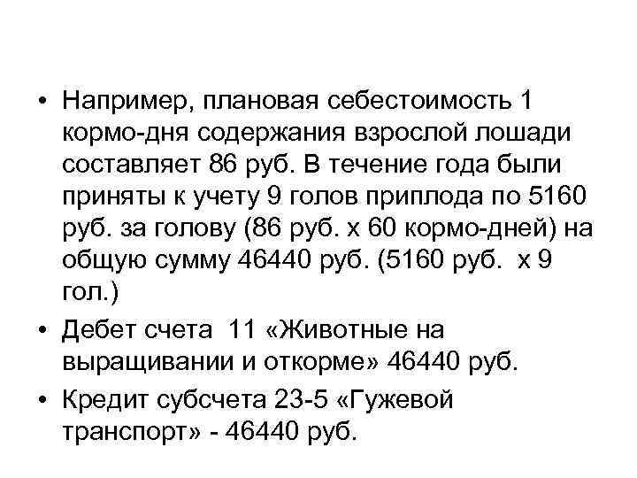  • Например, плановая себестоимость 1 кормо-дня содержания взрослой лошади составляет 86 руб. В