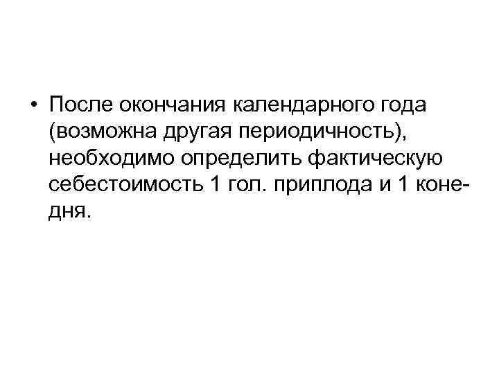  • После окончания календарного года (возможна другая периодичность), необходимо определить фактическую себестоимость 1