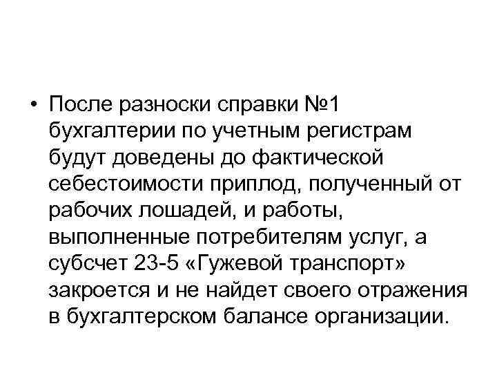  • После разноски справки № 1 бухгалтерии по учетным регистрам будут доведены до
