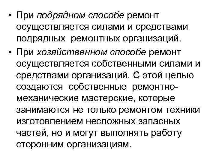  • При подрядном способе ремонт осуществляется силами и средствами подрядных ремонтных организаций. •