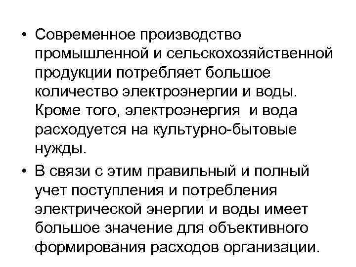  • Современное производство промышленной и сельскохозяйственной продукции потребляет большое количество электроэнергии и воды.