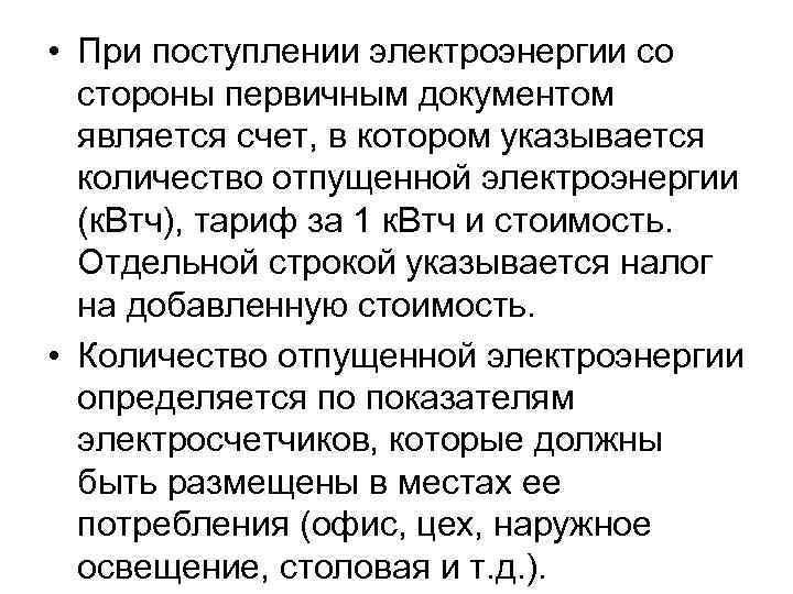  • При поступлении электроэнергии со стороны первичным документом является счет, в котором указывается