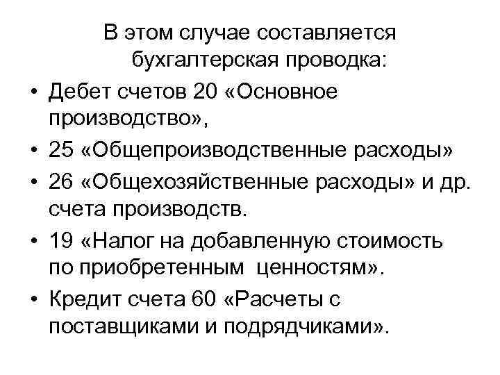  • • • В этом случае составляется бухгалтерская проводка: Дебет счетов 20 «Основное