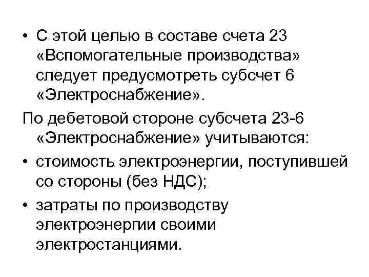 • С этой целью в составе счета 23 «Вспомогательные производства» следует предусмотреть субсчет