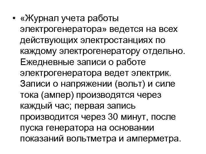  • «Журнал учета работы электрогенератора» ведется на всех действующих электростанциях по каждому электрогенератору