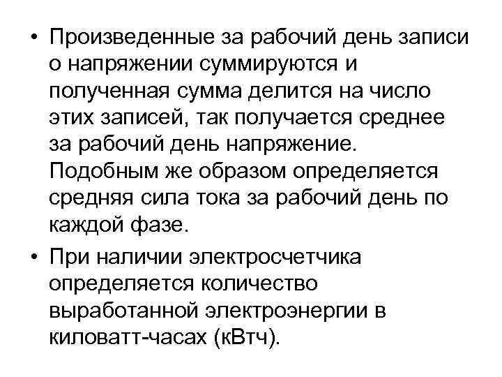  • Произведенные за рабочий день записи о напряжении суммируются и полученная сумма делится