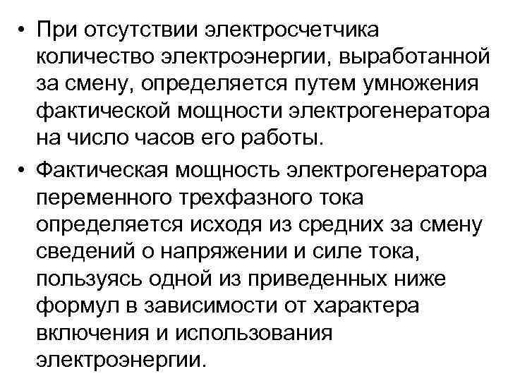  • При отсутствии электросчетчика количество электроэнергии, выработанной за смену, определяется путем умножения фактической