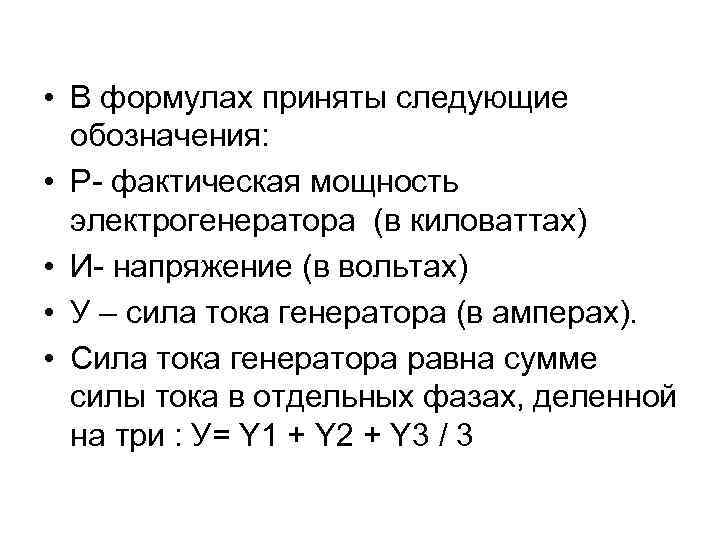  • В формулах приняты следующие обозначения: • Р- фактическая мощность электрогенератора (в киловаттах)