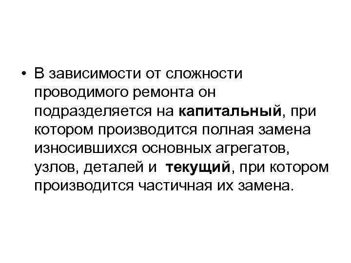  • В зависимости от сложности проводимого ремонта он подразделяется на капитальный, при котором