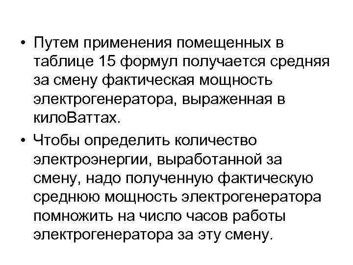  • Путем применения помещенных в таблице 15 формул получается средняя за смену фактическая
