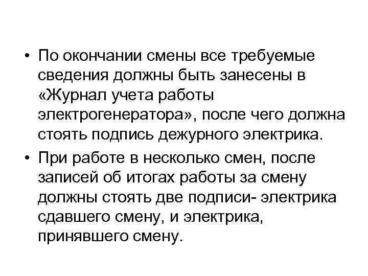  • По окончании смены все требуемые сведения должны быть занесены в «Журнал учета