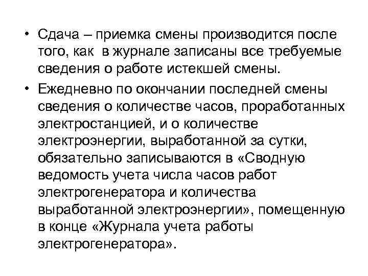 Как производится смена. Приёмка и сдача смены. Приемка смены. При приемке сдачи смены. Оператор котельной приемка сдача смены.