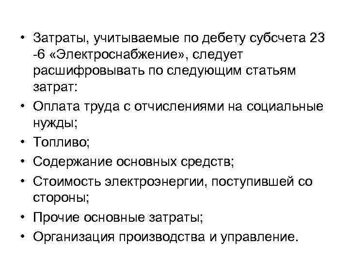  • Затраты, учитываемые по дебету субсчета 23 -6 «Электроснабжение» , следует расшифровывать по
