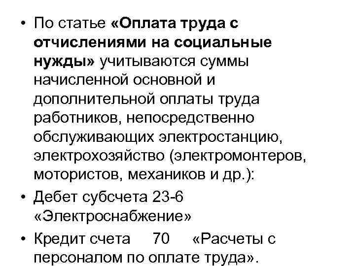  • По статье «Оплата труда с отчислениями на социальные нужды» учитываются суммы начисленной