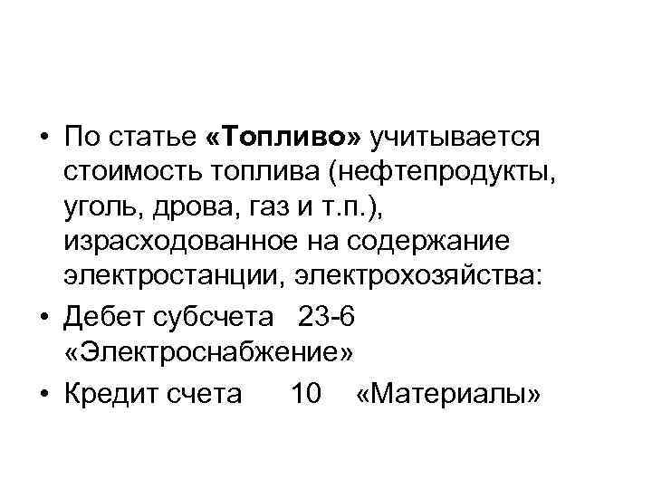  • По статье «Топливо» учитывается стоимость топлива (нефтепродукты, уголь, дрова, газ и т.