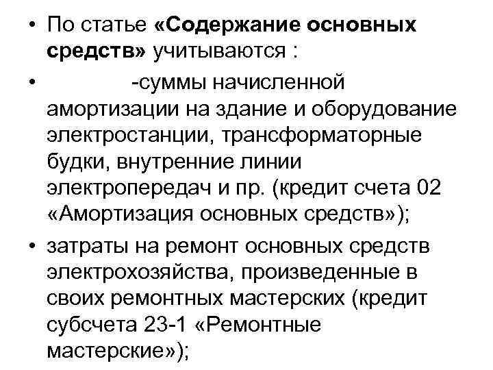  • По статье «Содержание основных средств» учитываются : • -суммы начисленной амортизации на
