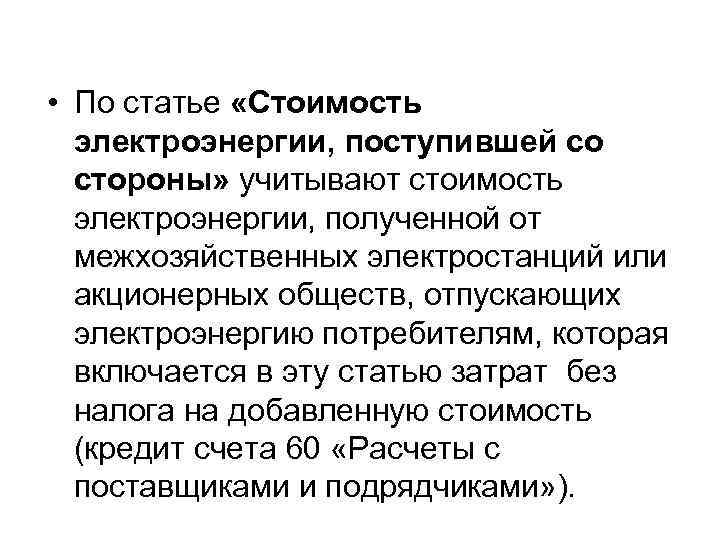  • По статье «Стоимость электроэнергии, поступившей со стороны» учитывают стоимость электроэнергии, полученной от