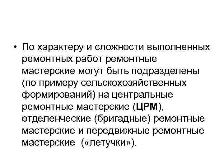  • По характеру и сложности выполненных ремонтных работ ремонтные мастерские могут быть подразделены