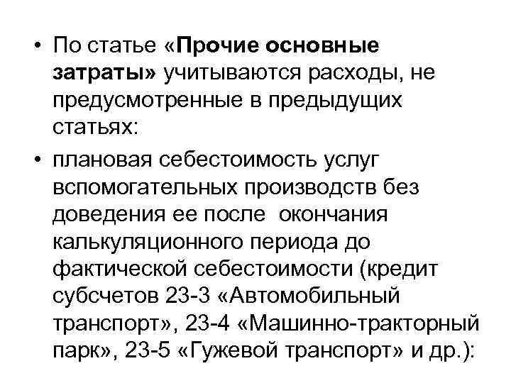  • По статье «Прочие основные затраты» учитываются расходы, не предусмотренные в предыдущих статьях:
