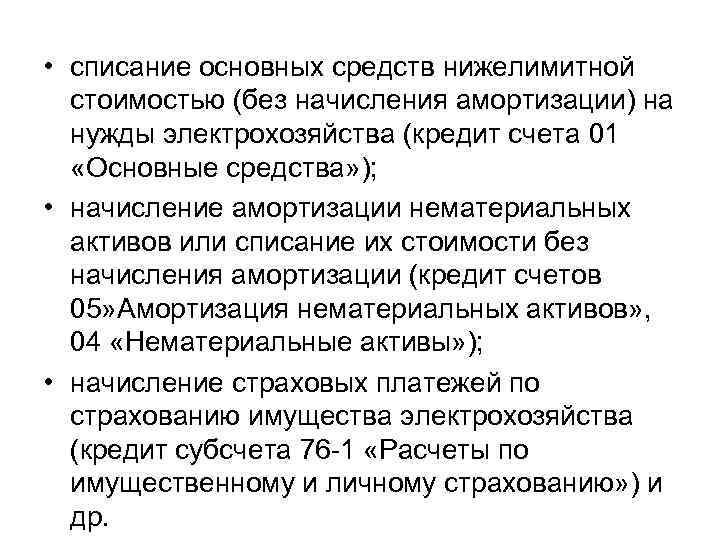  • списание основных средств нижелимитной стоимостью (без начисления амортизации) на нужды электрохозяйства (кредит