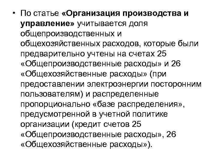  • По статье «Организация производства и управление» учитывается доля общепроизводственных и общехозяйственных расходов,