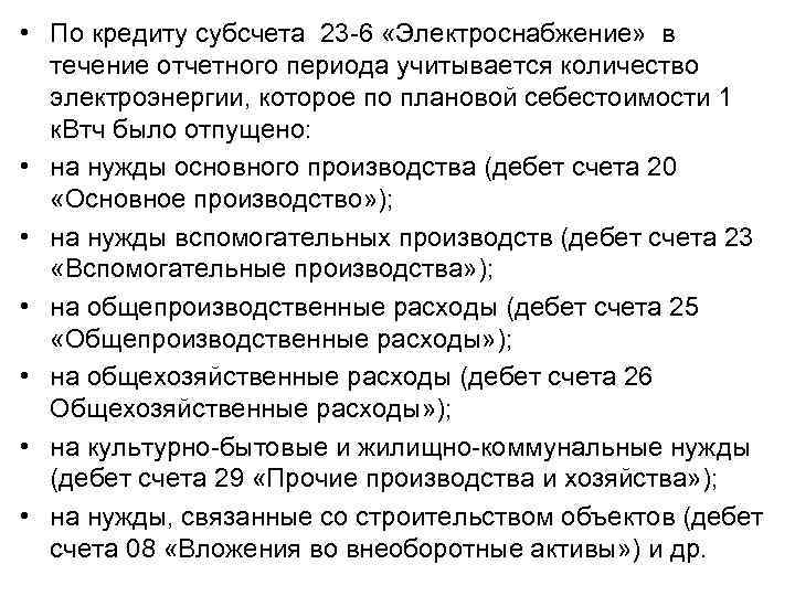  • По кредиту субсчета 23 -6 «Электроснабжение» в течение отчетного периода учитывается количество